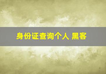 身份证查询个人 黑客